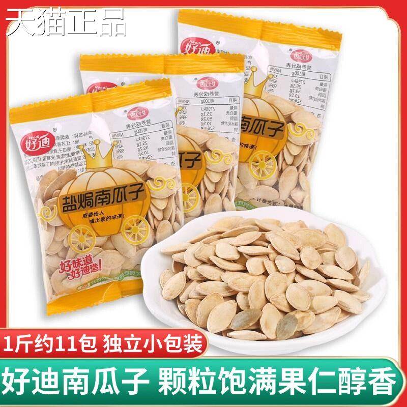 好迪盐焗南瓜子500g原味坚果炒货休闲 食品独立小包装熟南瓜籽零
