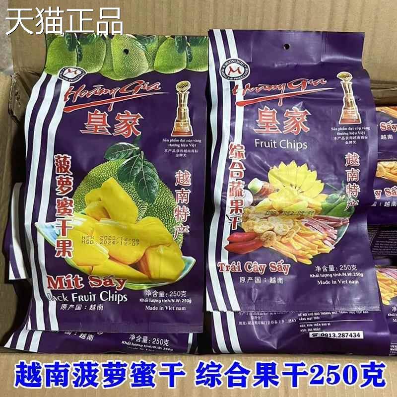 越南特产皇家综合果干 菠萝蜜干250克 休闲特产包邮