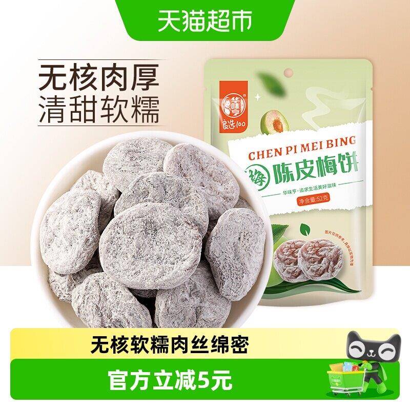 华味亨陈皮梅饼 无核话梅干酸甜梅子肉水果干蜜饯零食