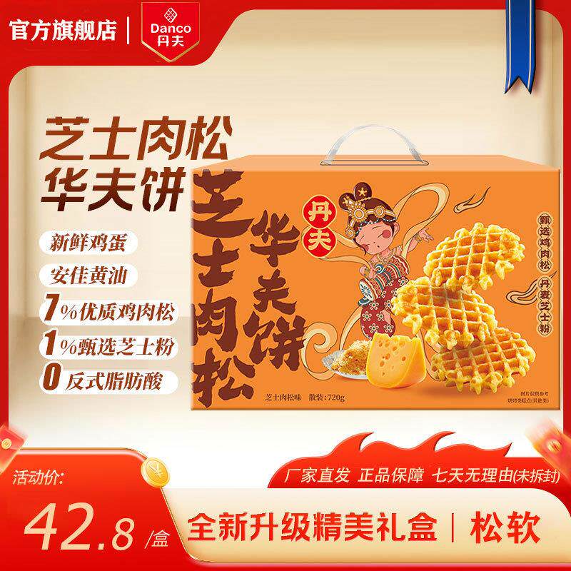 新日期丹夫华夫饼格乐芝士肉松咸味软面包蛋糕营养早餐零食送礼盒