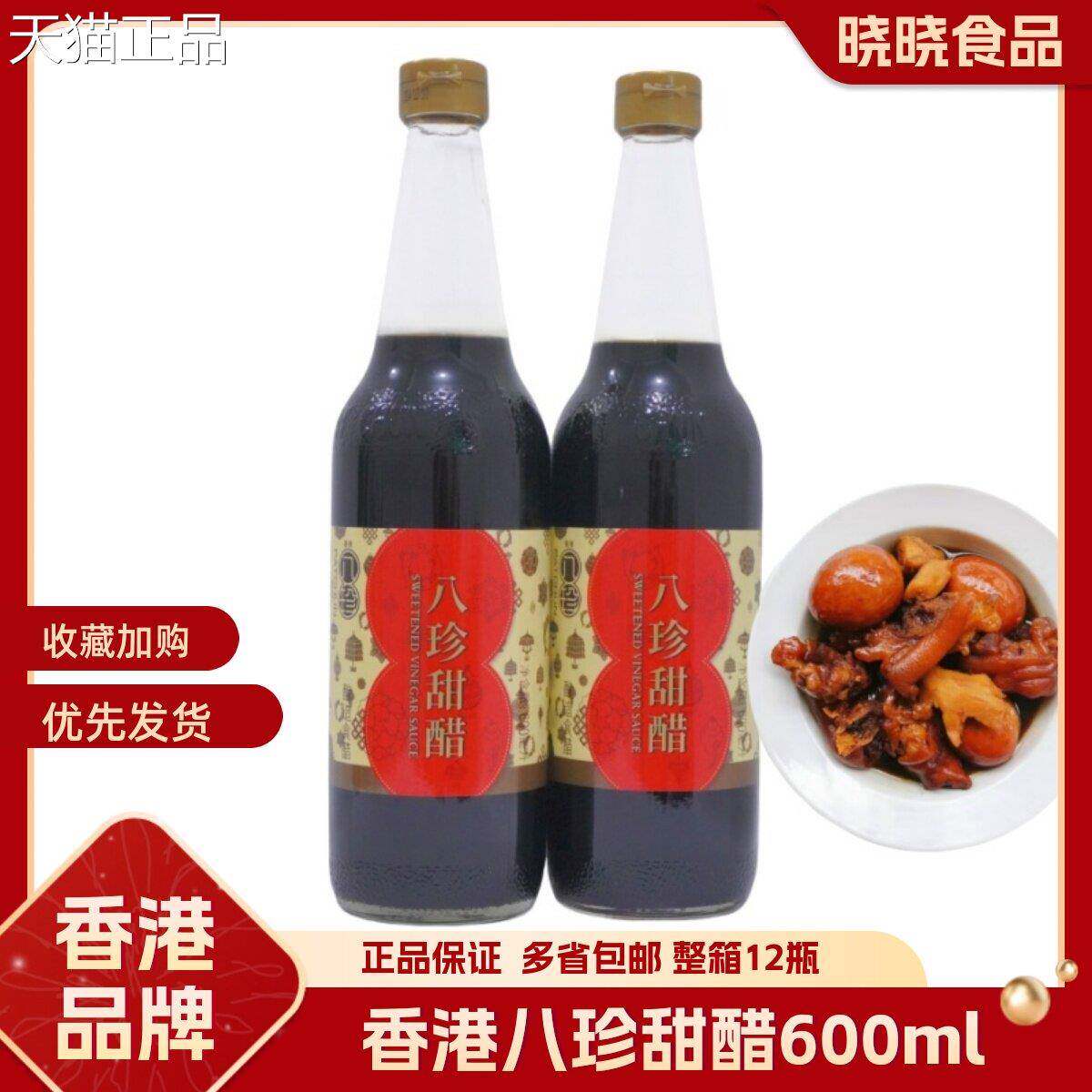 香港八珍甜醋600ml瓶装家用煲猪脚姜食用醋广东月子添丁糯米甜醋