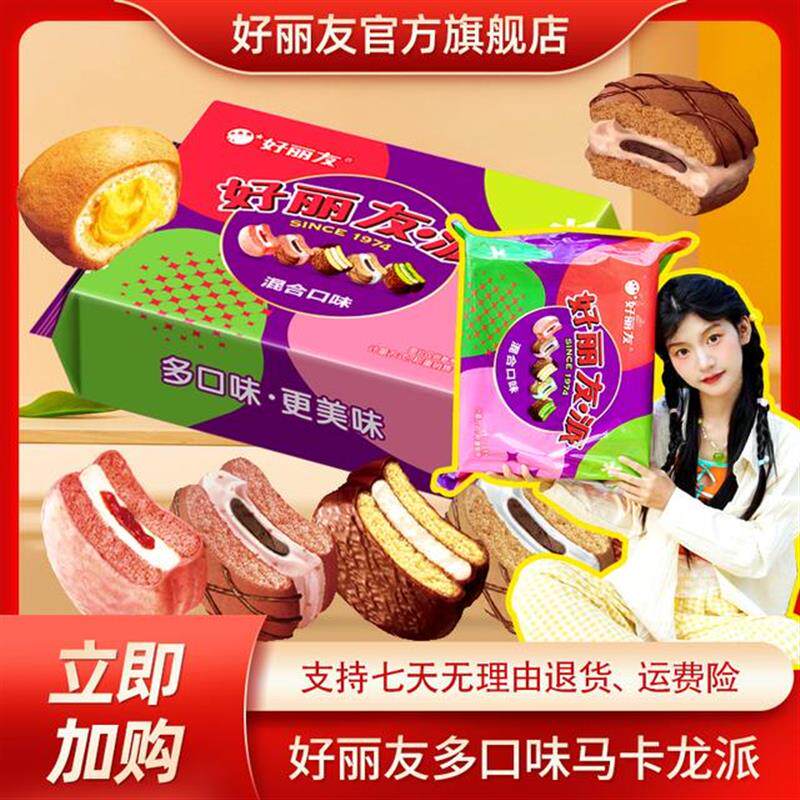 新货巨型好丽友派马卡龙派
