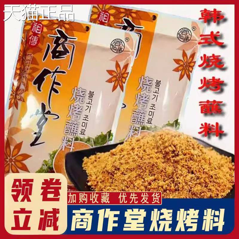 烧烤料丹东特产烧烤干 干料干碟调料拌肉撒料串料腌肉商作堂烤肉