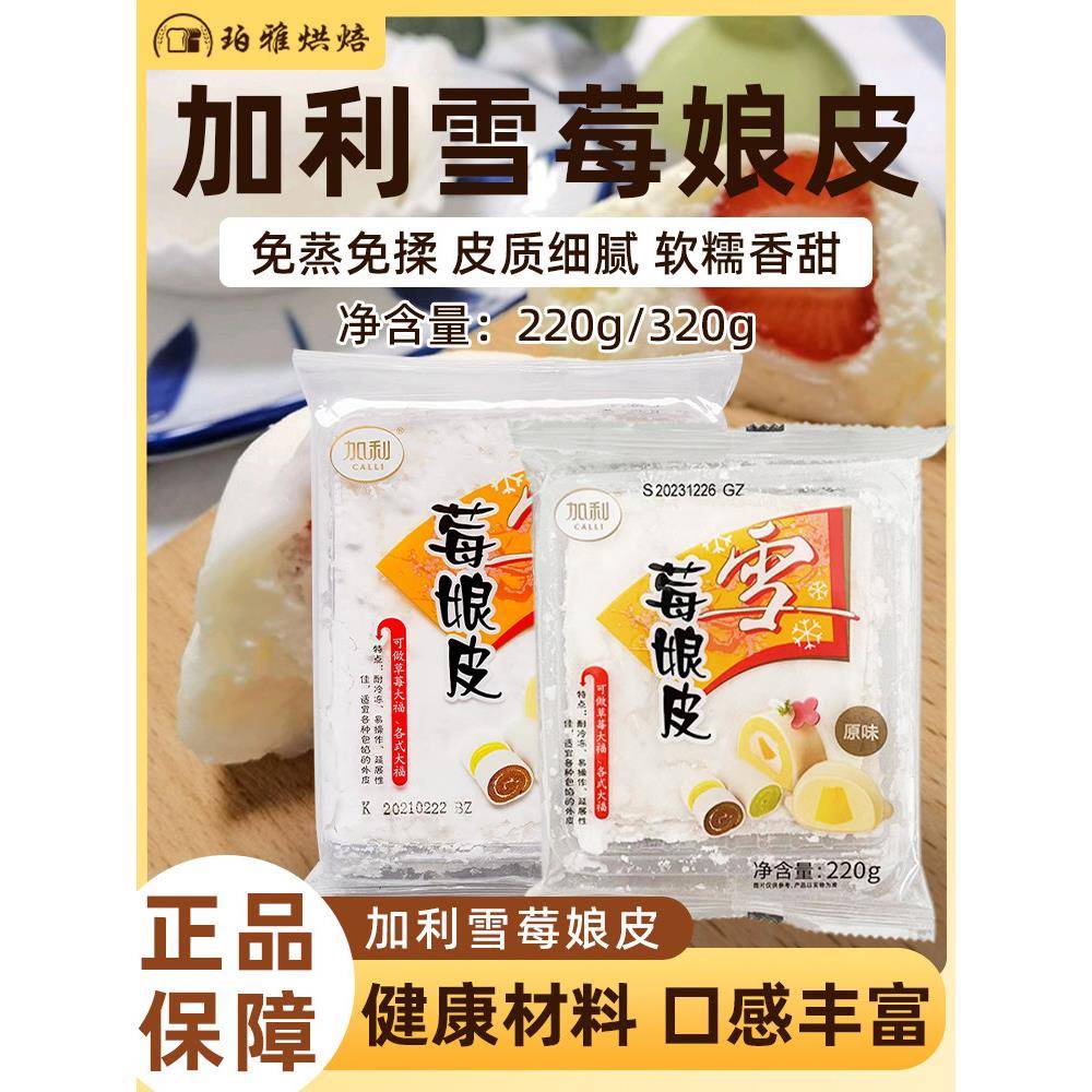 雪媚娘【现货】加利雪媚娘皮日式半成品大福皮雪莓娘皮雪梅娘商用