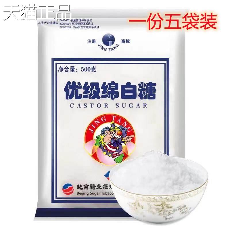 包邮北京糖业二商优级绵白糖500g*5袋食用白糖精制细绵糖烘焙家用