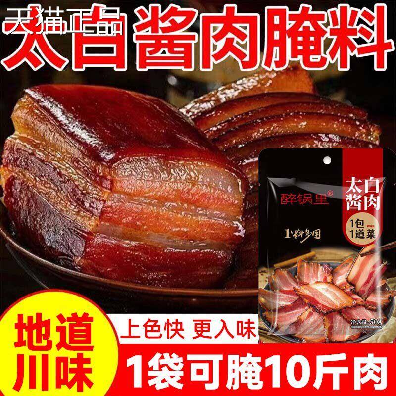 四川太白酱肉腌料调酱料特色正宗川味腊肉家用料包淹肉料旗舰店