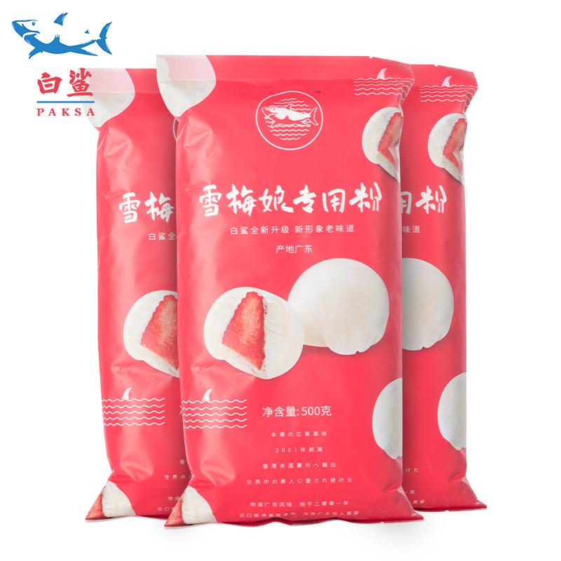 雪媚娘白鲨 大福雪梅娘皮粉 雪媚娘皮预拌粉 冰皮月饼DIY班