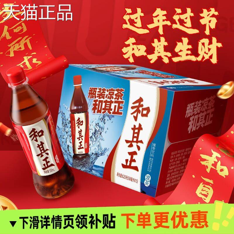 和其正凉茶550ml多规格草本风味植物饮品瓶装家庭常备囤货家庭装