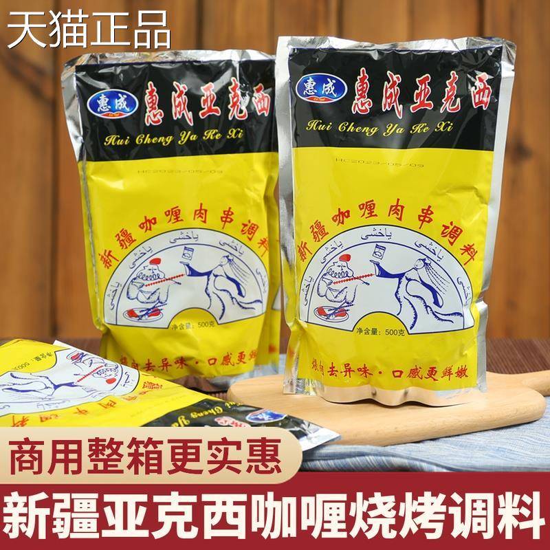 惠成烧烤料东北喂肉调料新疆风味咖喱鸡羊肉串腌料整箱500g