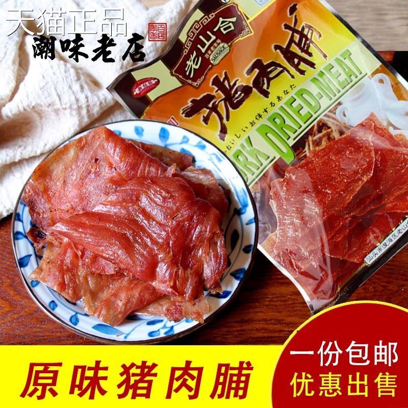 潮汕特产老山合猪肉脯 猪肉干送礼手信广东特色汕头儿童零食小吃