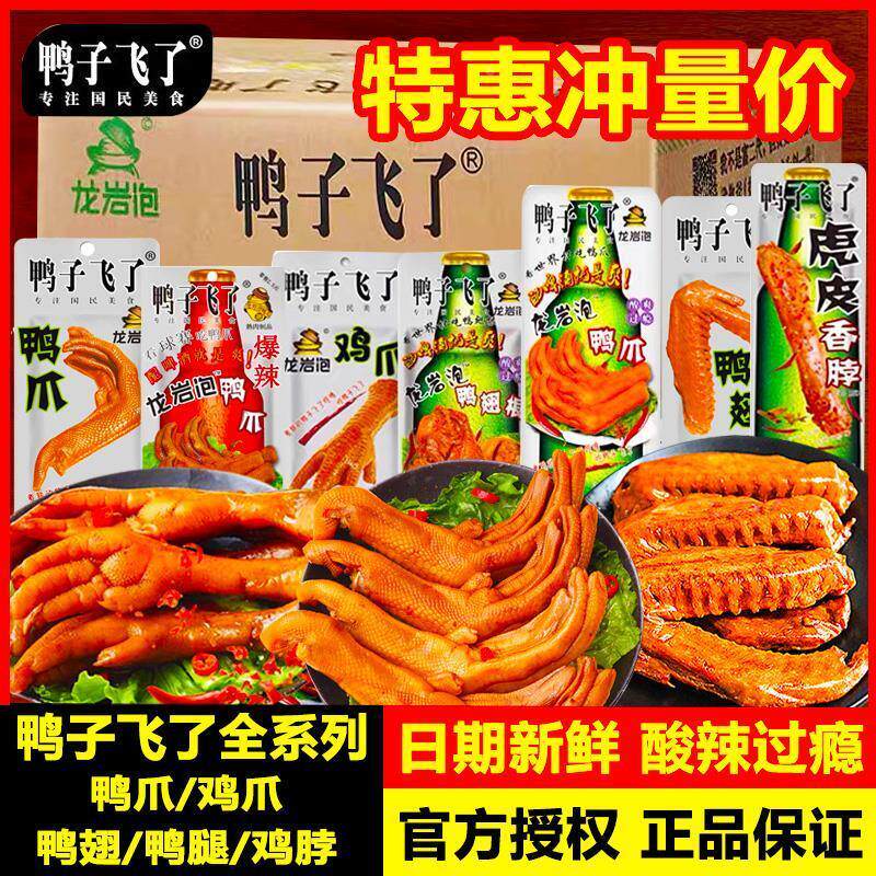 新货鸭子飞了龙岩泡鸭爪鸭翅根鸡爪泡鸭掌鸭翅卤味熟食休闲小