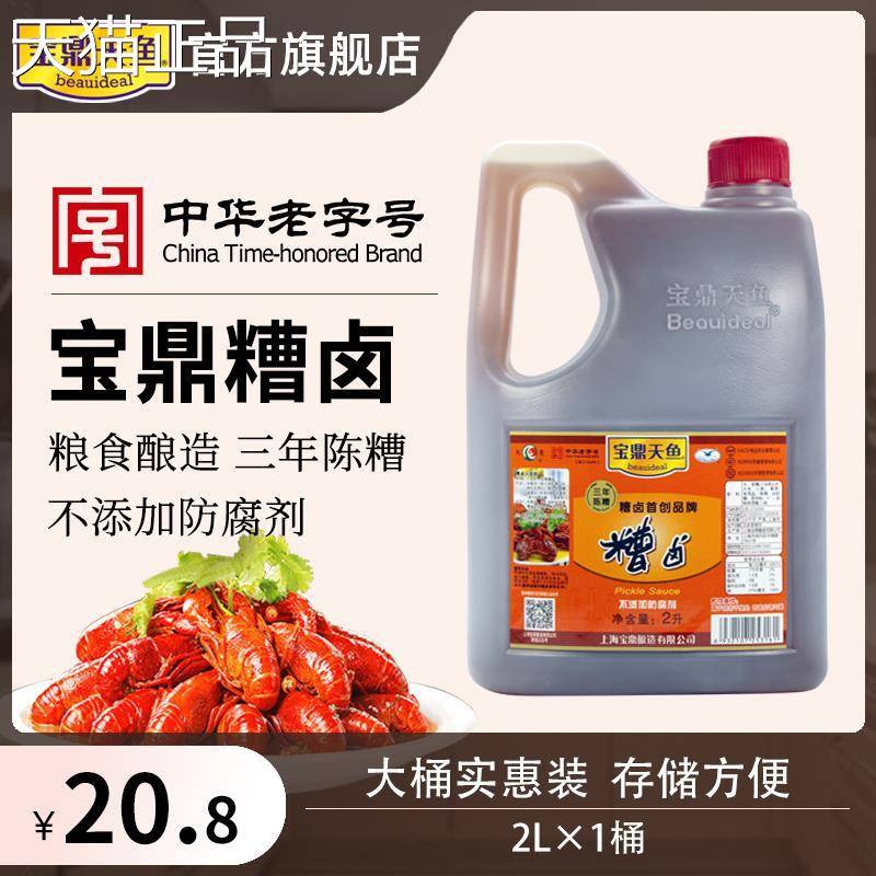 上海宝鼎天鱼三年陈糟卤2L大桶装糟毛豆泡椒鸡爪冷菜卤汁料酒商用