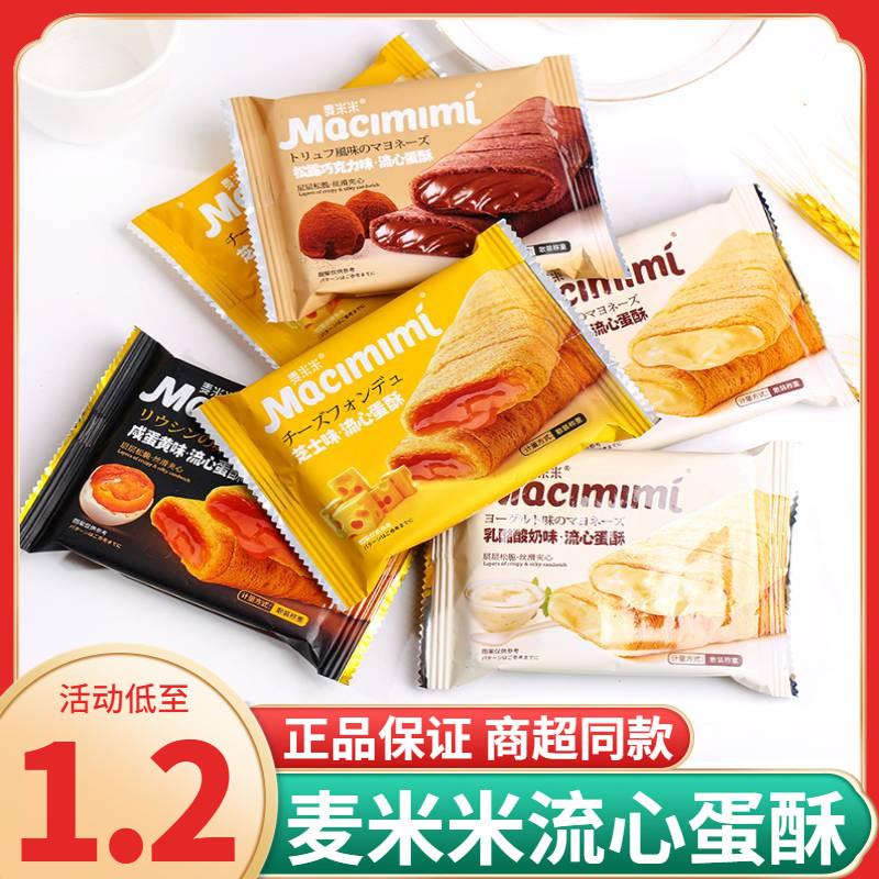 新货麦米米流心蛋酥咸蛋黄