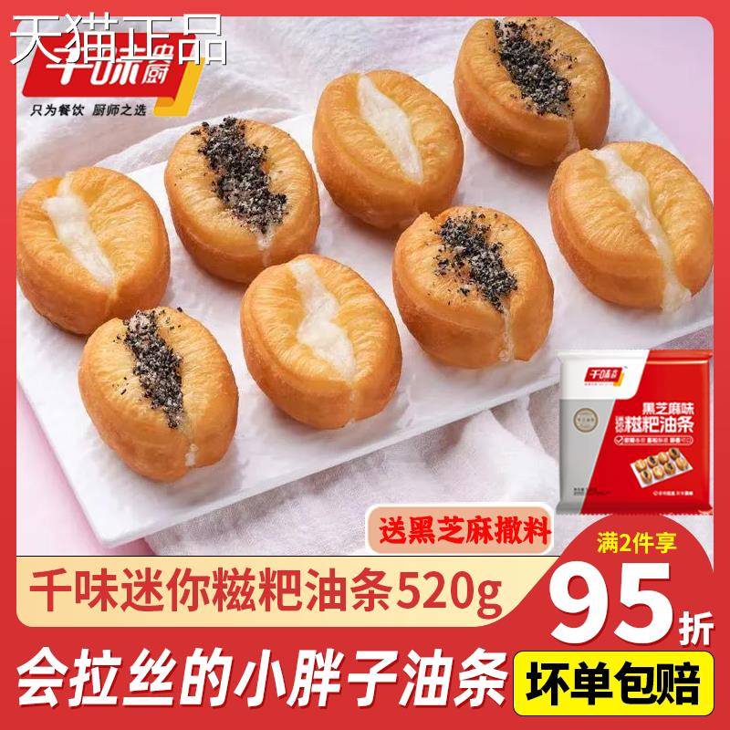 千味央厨迷你糍粑油条520g小胖子油条糍粑夹心空气炸锅半成品速食