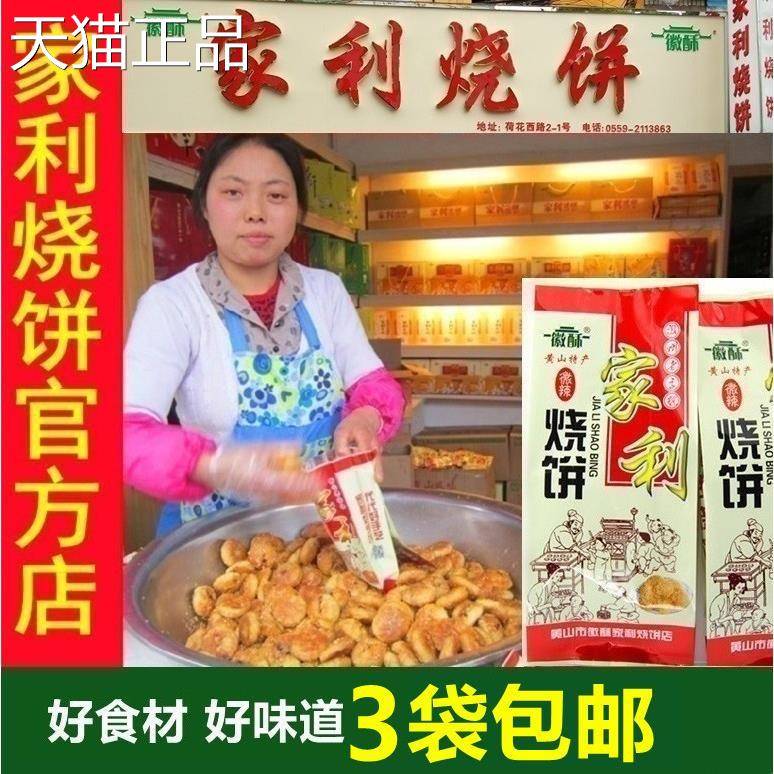 黄山家利烧饼 梅干 干菜原味酥饼薄饼 特产老街咸味手工老式糕点