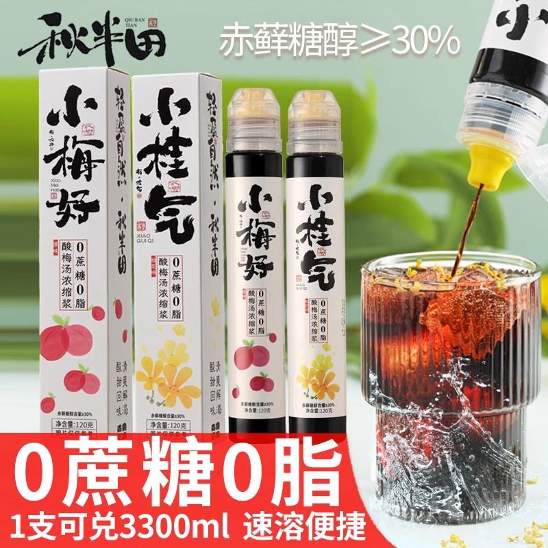 新日期秋半田酸梅汤浓缩汁