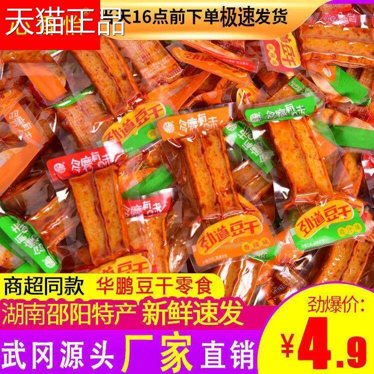 华鹏武冈硬豆干 干多磨豆干 干子卤香干 干辣味好吃小零食特产豆