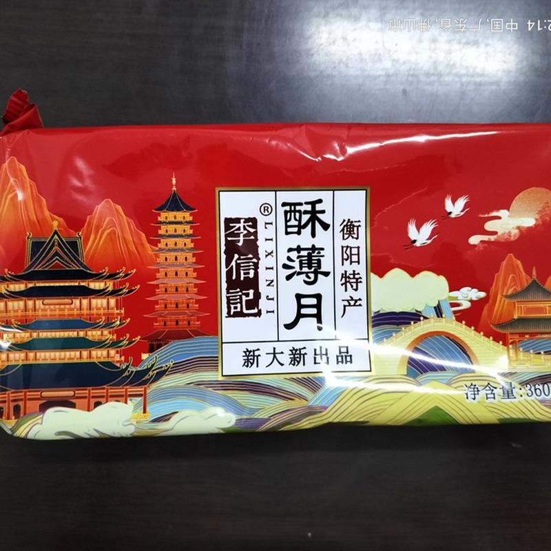 新日期新大新李信记酥薄月
