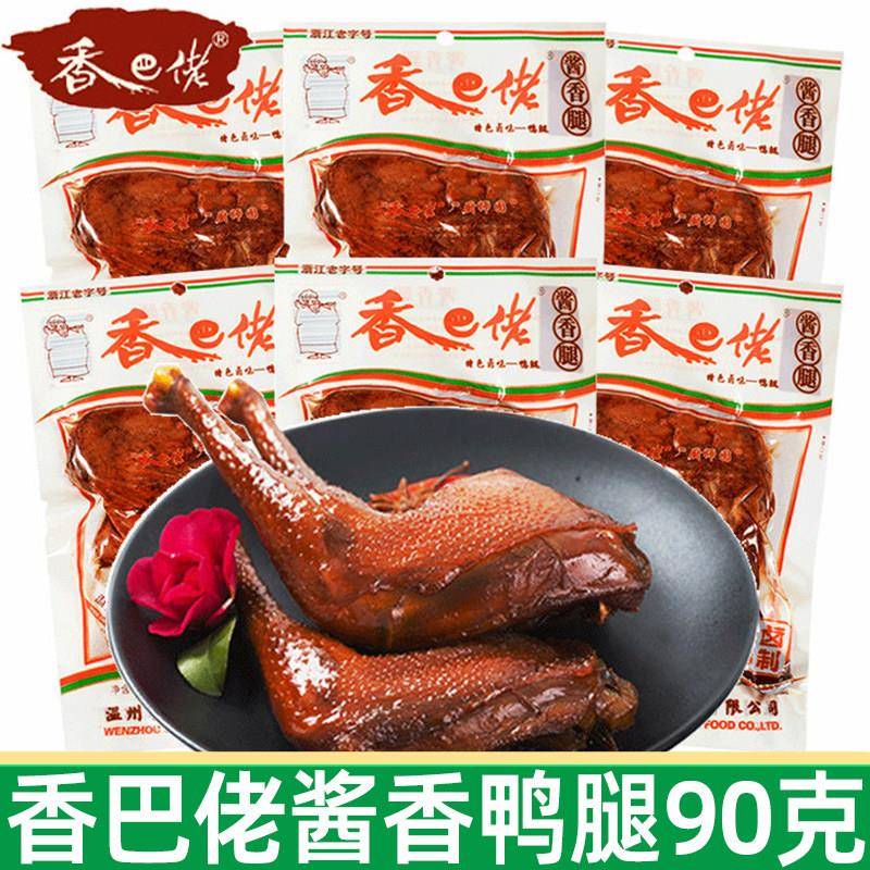 干香鸭腿温州香巴佬酱香鸭腿90g酱辣腿香卤味鸭肉干网红办公休