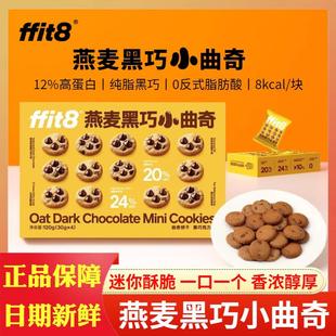 新货ffit8燕麦黑巧小曲奇饼干mini酥脆健康零食下午茶休闲解馋零