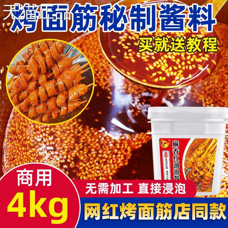 烤面筋秘制酱料专用红油泡料调料撒料商用不辣麻辣炸串摆摊蘸料