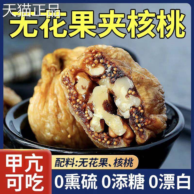 无碘零食甲状腺食品不加碘盐无花果夹核桃甲亢可以吃的零食品解馋