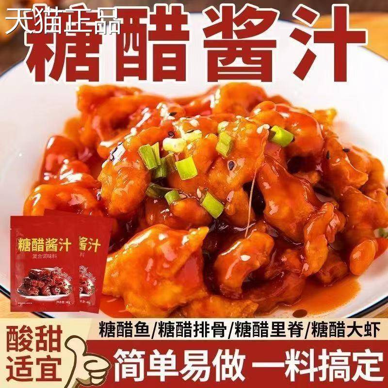 糖醋酱汁糖醋排骨里脊糖醋鱼甜醋汁家用袋装酸甜调味酱料汁糖醋汁