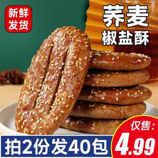 正宗荞麦椒盐酥饼代餐饱腹缸炉烧饼牛舌饼干咸味