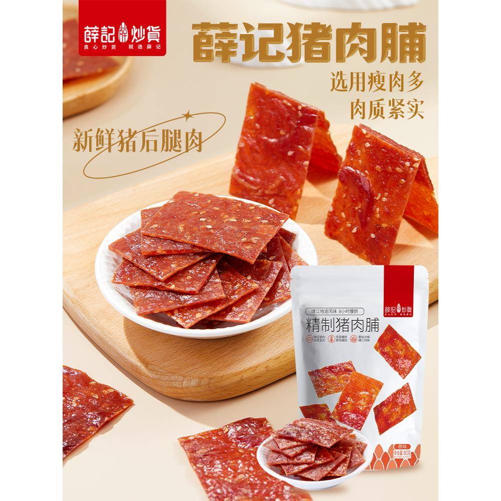 即食猪肉零食薛记炒货猪肉脯80g/袋原味猪肉干肉食即食熟食休