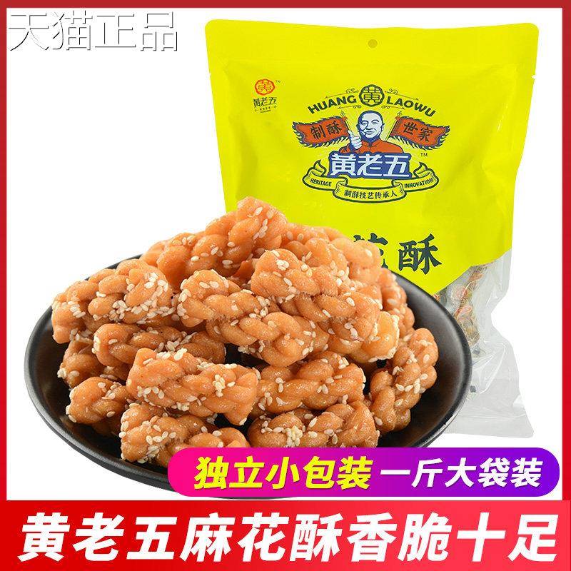四川特产黄老五麻花酥原味500g独立小包装香甜酥脆小麻花休闲零食