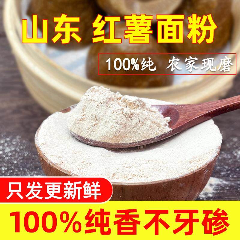 新日期100%纯红薯面粉正宗