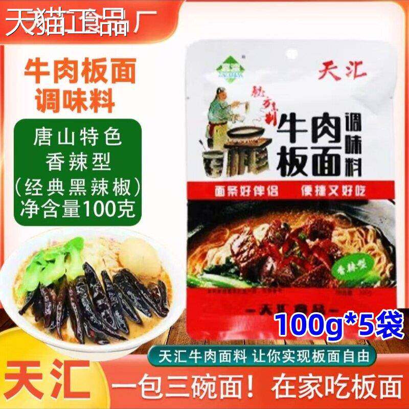 天汇正宗牛肉板面料100g*5袋正宗安徽太和板面底料调料牛肉拌面料