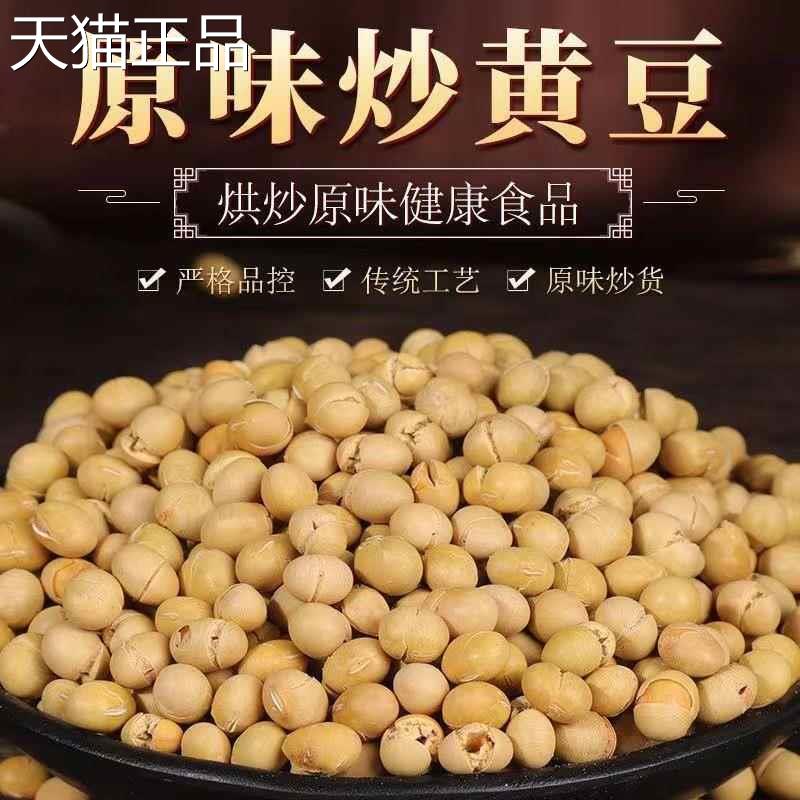 原味干炒黄豆熟黄豆零食非油炸无油炒货即食农家炒豆散装香酥