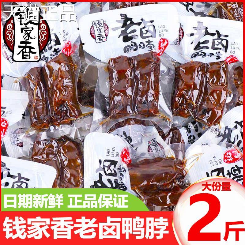 钱家香老卤鸭脖真空独立包装卤味熟食鸭肉类解馋休闲小零食鸭脖子