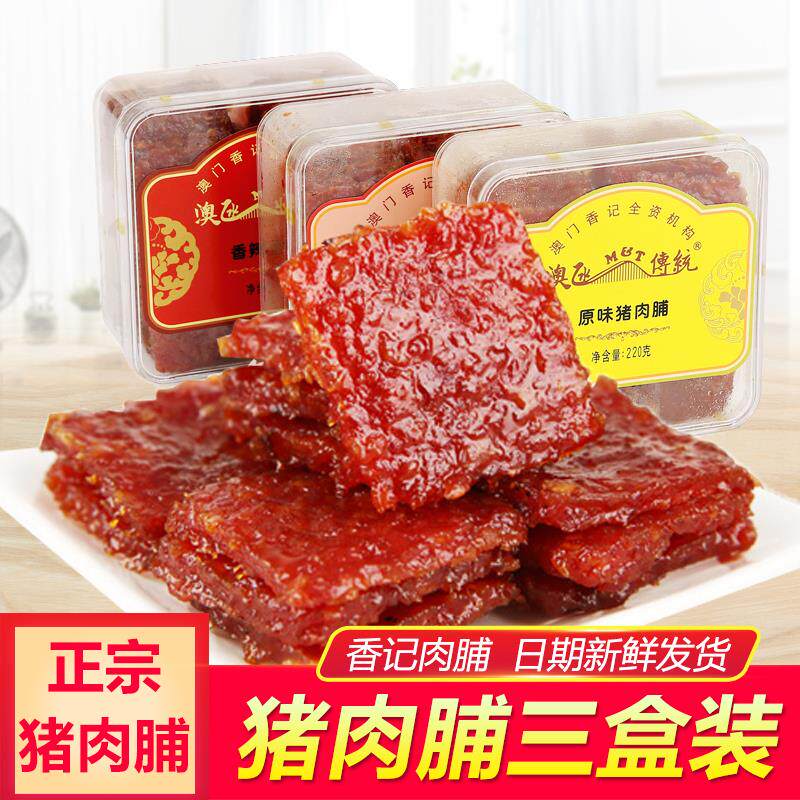新日期澳门特产香记猪肉铺香脆肉干麻辣肉脯干零食广州手信网红儿