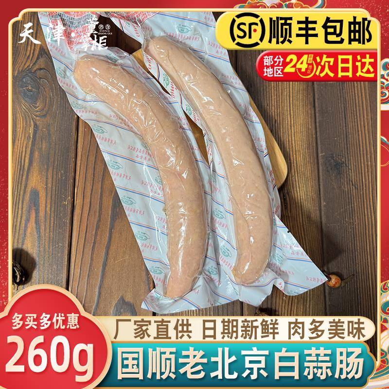 国顺老北京白蒜肠约260g/根蒜味香肠即食熟食下酒菜大根火腿肠