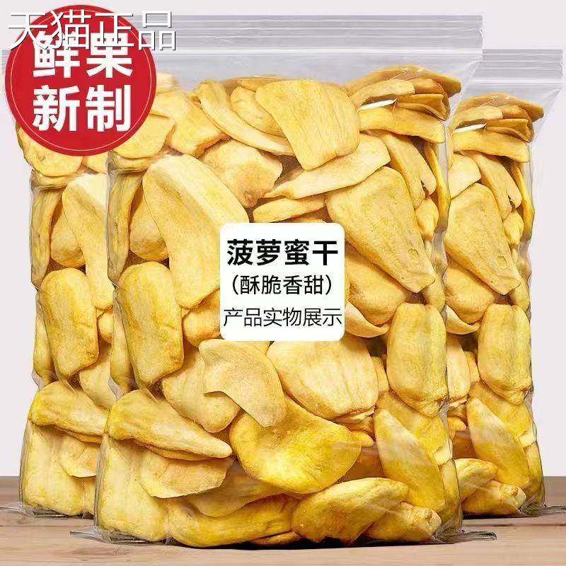 菠萝蜜干500g袋装脱水果干果蔬脆片冻干菠萝蜜脆孕妇儿童休闲零食