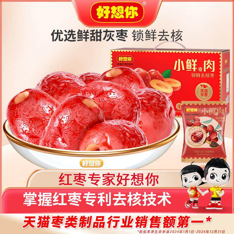 新日期好想你_小鲜肉锁鲜去核红枣 新疆大枣特产免洗无核去核礼盒