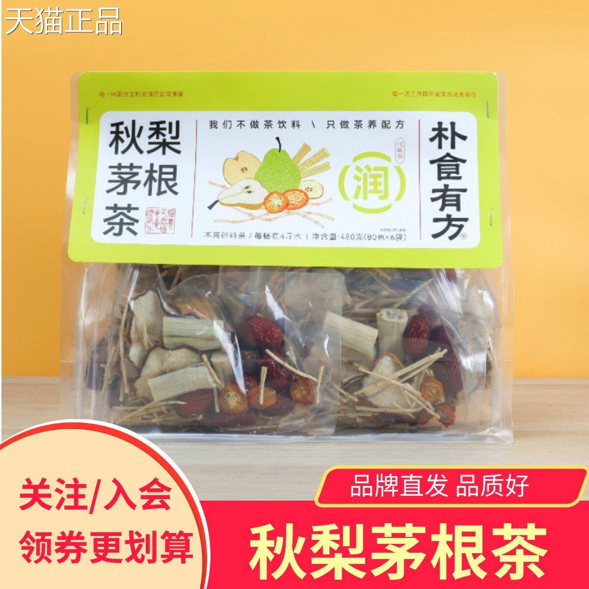 朴食有方秋梨茅根茶竹蔗大枣雪梨茅根草金桔马蹄无花果干冲泡茶包