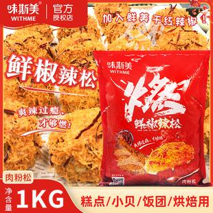 正宗鲜椒辣松1kg 包麻辣味肉松小贝面包烘焙麻薯蛋糕寿司装