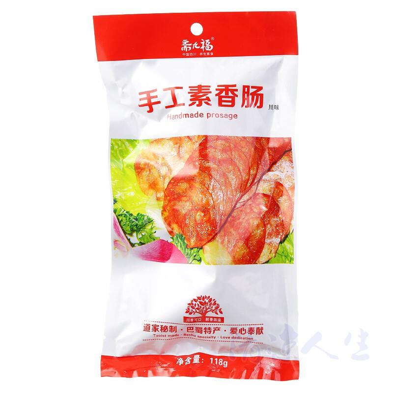 正宗斋九福手工素香肠川味广味卤味素食佛家小吃纯素火腿肠四