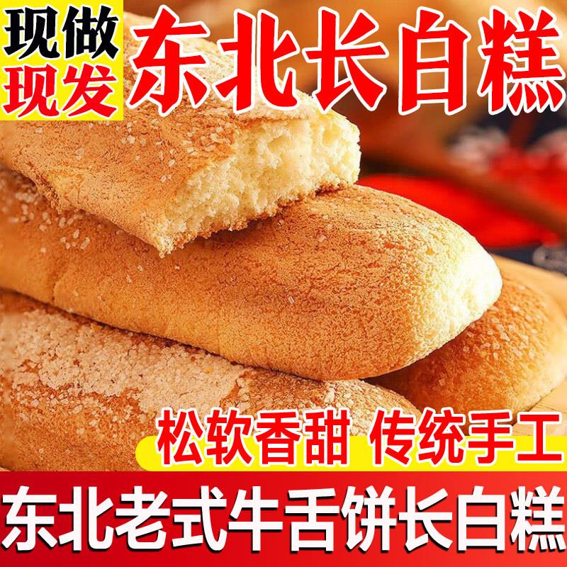新货东北老式长白糕牛舌饼