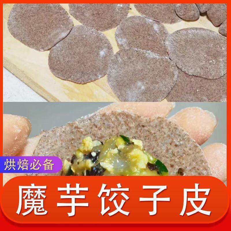 新货魔芋饺子皮荞麦粉干粉