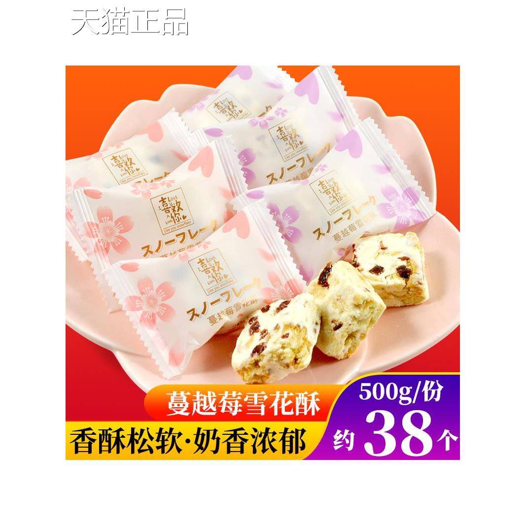 真优味网红蔓越莓雪花酥饼干沙琪玛结婚喜糖婚糖小零食牛轧糖食品