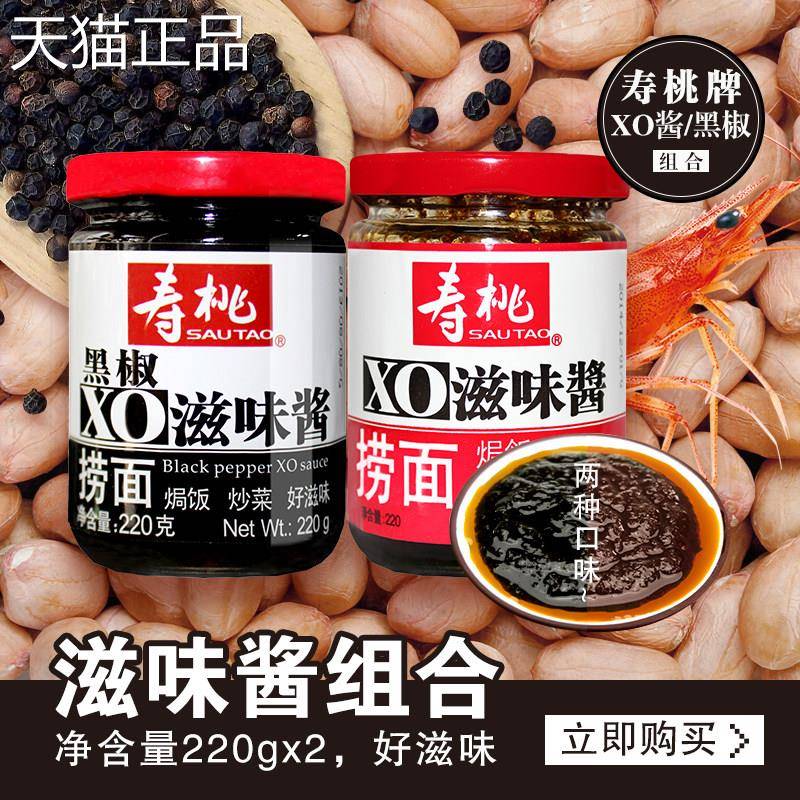 寿桃牌拌面酱捞面酱220g*2瓶 XO酱 滋味酱 黑椒XO滋味酱