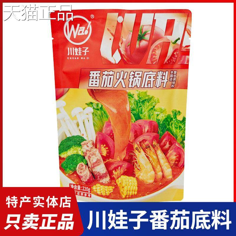 川娃子番茄火锅底料220g袋四川特产番茄汤锅浓郁鲜香不辣清汤料