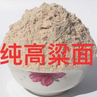 新货高粱面粉山西纯正红农家自磨窝窝头饼馒头包红面粗杂粮面条