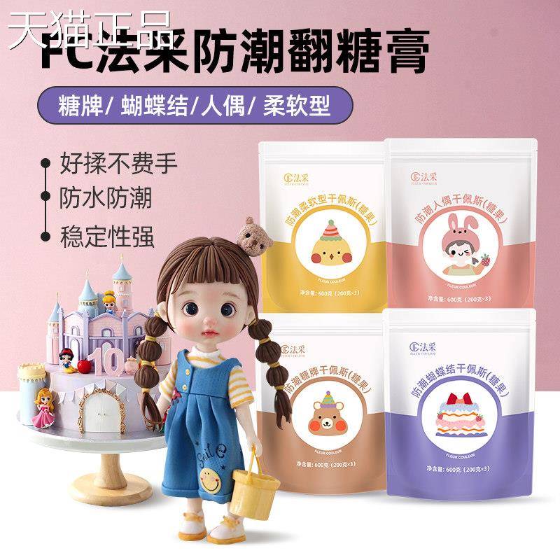 fc法采翻糖膏防潮干佩斯蛋糕装饰食用翻糖皮烘焙材料糖牌人偶通用