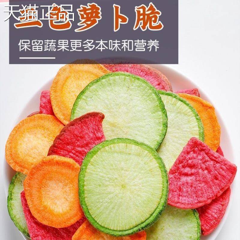 三色萝卜脆片250g什锦蔬菜干胡萝卜青萝卜脆片综合果蔬干20g