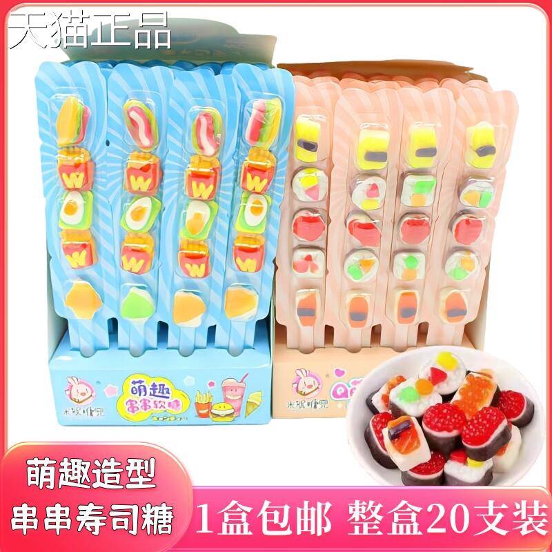 萌趣串串软糖Q萌寿司糖汉堡西瓜薯条点心造型软糖凝胶糖果一大盒
